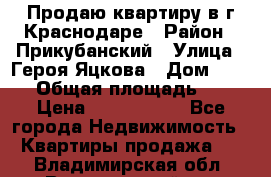 Продаю квартиру в г.Краснодаре › Район ­ Прикубанский › Улица ­ Героя Яцкова › Дом ­ 15/1 › Общая площадь ­ 35 › Цена ­ 1 700 000 - Все города Недвижимость » Квартиры продажа   . Владимирская обл.,Вязниковский р-н